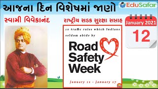 12 January | સ્વામી વિવેકાનંદ | Swami Vivekananda | રાષ્ટ્રીય સડક સુરક્ષા સપ્તાહ | Road Safety Week