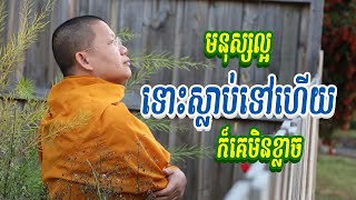 មនុស្សល្អទោះស្លាប់ទៅហើយក៏គេមិនខ្លាច