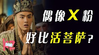 【吴亦凡】偶像明星到底能不能睡粉丝？吴亦凡事件的思考！