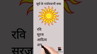 सूर्य के पर्यायवाची शब्द ll #paryayvachi #paryayvachishabdinhindi #sun