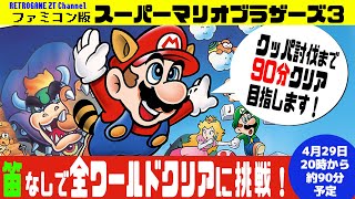 マリオ3 笛なし全てのワールドクリアチャレンジ！【スーパーマリオブラザーズ3】