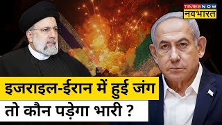 Iran Vs Israel News: ईरान-इजराइल में जंग हुई तो कौन जीतेगा ? कौन कितना ताकतवर है जानिए | Hindi News