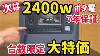 売り切れ必至！AFERIY2400wポータブル電源が大特価セールとなりました。P210