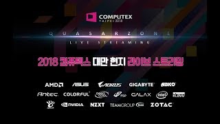 QUASARZONE 2018 Computex AMD Conference Live