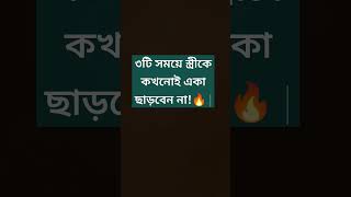 ৩টি সময়ে স্ত্রীকে কখনোই একা ছাড়বেন না!🔥 #shorts #viral #islamicvideo #trending