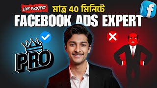 Beginner to Pro Facebook Ads Campaign Live Project 🔥 | ৪০ মিনিটে ফেসবুক মার্কেটিং শিখুন 2025