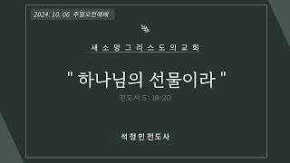 24.10.06 “하나님의 선물이라” (전도서 5:18-20) 석정민 전도사