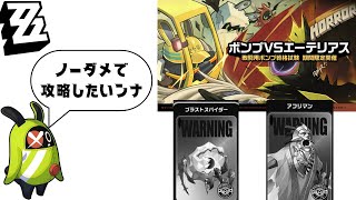 【イベント】神イベのボンプvsエーテリアスでノーダメ攻略したい！