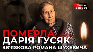 Померла Дарія Гусяк, зв'язкова Головного командира УПА Шухевича