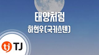 [TJ노래방 / 여자키] 태양처럼 - 하현우(국카스텐) / TJ Karaoke