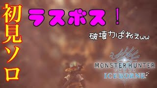 「モンスターハンターワールドアイスボーン実況」ラスボス強すぎだろｗｗ