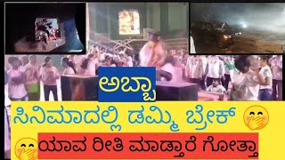 ನಮ್ಮ ಸಿನಿಮಾದಲ್ಲಿ ರಿಸ್ಕಿ ಡಮ್ಮಿ ಬ್ರೇಕ್ 🤭🤸 ಯಾವ ರೀತಿ ಮಾಡ್ತಾರೆ ನೋಡೋಣ ಬನ್ನಿ ಫ್ರೆಂಡ್ಸ್ 🤔🏃🤸🤭