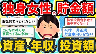 【2chお金】独身女性の貯金額！投資、貯蓄額・年収を晒す！