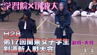 【高画質】【H28第17回関東女子学生剣道新人戦大会】学習院×筑波大2／2【4岡林×佐々木・5福田×進藤】