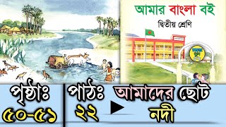 Class 2 Bangla Boi 2024 Pat 22 Page 50-51 দ্বিতীয় শ্রেণির বাংলা বই পাঠ ২২ পৃষ্ঠা৫০-৫১আমাদের ছোট নদী