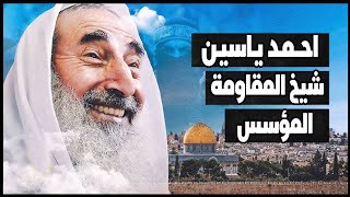 الشيخ أحمد ياسين |الشيخ المؤسس للمقاومة الفلسطينية