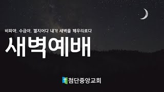 첨단중앙교회 02월 21일 새벽예배