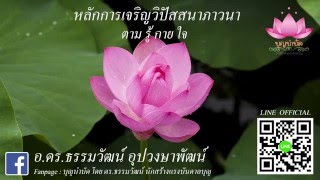 หลักการเจริญวิปัสสนาภาวนา ตาม รู้ กาย ใจ