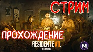 Безумная семейка прохождение Resident Evil 7 #1