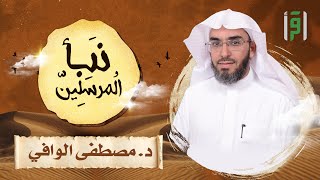 نبأ المرسلين | الحلقة (13) دروس في الكرم واليقين برحمة الله- د. مصطفى الوافي