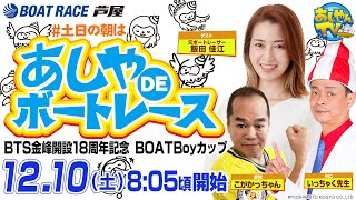 【12月10日】BTS金峰開設18周年記念  BOATBoyカップ　～あしやDEボートレース～