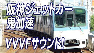 鬼加速！阪神電車ジェットカー 3種のVVVFサウンド集