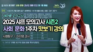 2025 사회・문화 샤프 모의고사 시즌2 1주차 맛보기 강의