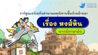 หงส์หิน | พากย์ภาษาม้ง | การ์ตูนแอนิเมชันตำนานและนิทานพื้นบ้านล้านนา