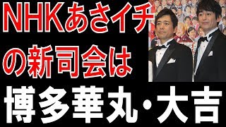 博多華丸・大吉がＮＨＫの「あさイチ」の新司会者に　Ｖ６井ノ原快彦とＮＨＫ有働由美子アは３月末で降板