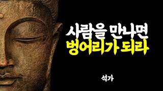 생각이 많고 예민한 사람, 삶의 질을 높이는 방법│인생 편하게 사는 방법│인생명언 조언 지혜 철학 | 석가