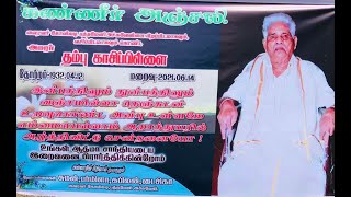 இறுதி நிகழ்வு அமரா்  திரு  தம்பு  காசிப்பிள்ளை  (நேரலை)