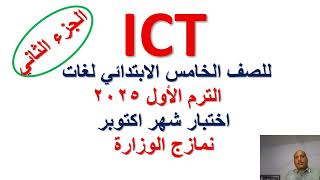 اختبار شهر اكتوبر ICT للصف الخامس،امتحان ومراجعة اكتوبر،October revision grade5 ICT