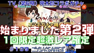 【ゆるゲゲ】コラボガチャ第2弾始まる！＃１３９【ゲゲゲの鬼太郎】