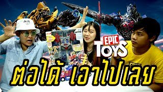 ต่อหุ่น Transformer ได้เอาไปเลย!! - Epic Toys (แจกฟรี)