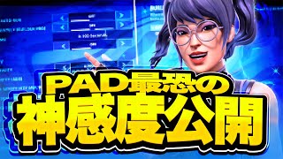 ワンパンしか出ない！？PAD最強の神感度公開＆キル集！【フォートナイト/Fortnite】