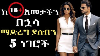 ከ 18 አመት በላይ ከሆንን ግዴታ   ማድረግ ያለብን 5 ነገሮች  እንደ እድሜያችን መኖር  18  age teenage #lifelessons #lifecoach