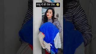 Saasu Maa Ki rok tok..🤣 #comedy #funny #sassbahucomedy #trending #ytshorts #viralshort #shorts #bahu