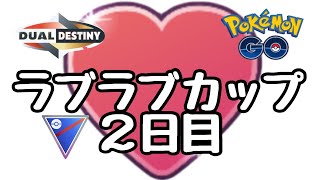 GBL配信1485回 ラブラブカップ2日目1セット【ポケモンGO】