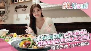 「老宅變洋樓」一秒飛歐洲！預約制歐陸料理大享異國美食｜彥慧IG紅什麼｜三立新聞網 SETN.com