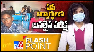 ఏపీ విద్యార్థులకు అసలైన పరీక్ష : Flash Point - TV9