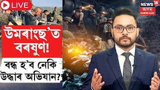 LIVE : Dima Hasao Coal Mine Tragedy : উমৰাংছ'ত বৰষুণ। বন্ধ হ'ব নেকি উদ্ধাৰ অভিযান? N18L