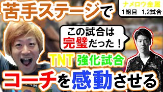 【TNT強化試合】てつやの苦手なステージではんじょうコーチを感動させる　ナメロウ金属1組目1，2試合(2023/04/14)【東海　てつや】【べりたんで検索お願いします。】【スプラ３】【スプラ甲子園】