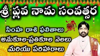 Sri plava nama samvatsara SIMHA rasi phalalu శ్రీ ప్లవ నామ సంవత్సర సింహా రాశి ఫలితాలు