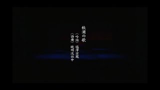 【少壮吟士愛吟集】「秋浦の歌」（吟詠）塩澤宗鳳