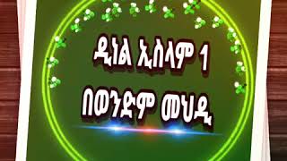 ዲነል ኢስላም 1  በወንድም መህዲ