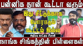 நாங்க தனியா நிற்க காரணம் - சீமான் அதிரடி | Seeman speech | Seeman latest speech | Kadaisi Kural |NTK