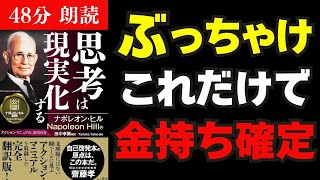 【有料級】金なし、コネなし、学歴なしでも億万長者になれた方法。ナポレオン・ヒル「思考は現実化する」第一章を朗読。誰でも億万長者になれる思考法。