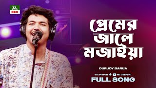 Premer Jale Mojaiya | প্রেমের জালে মজাইয়া | Durjoy Barua | NTV Music | Bangla Song