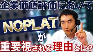 【NOPLATとは？】　M\u0026A重要キーワード解説シリーズ　~企業価値評価においてNOPLATが重要な理由とは？~