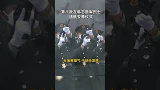 第八批在韩志愿军烈士遗骸安葬仪式在沈阳举行！#送英雄回家